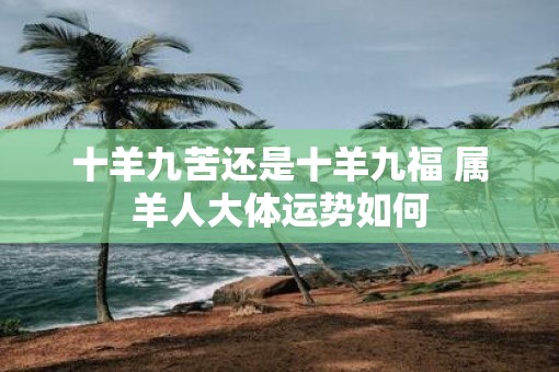 十羊九苦还是十羊九福 属羊人大体运势如何