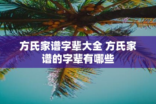 方氏家谱字辈大全 方氏家谱的字辈有哪些