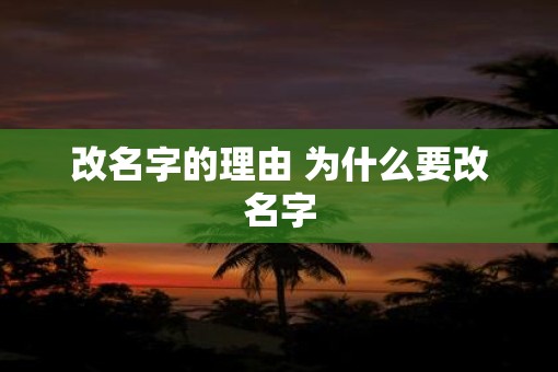 改名字的理由 为什么要改名字
