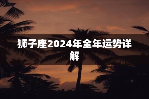 狮子座2025年全年运势详解