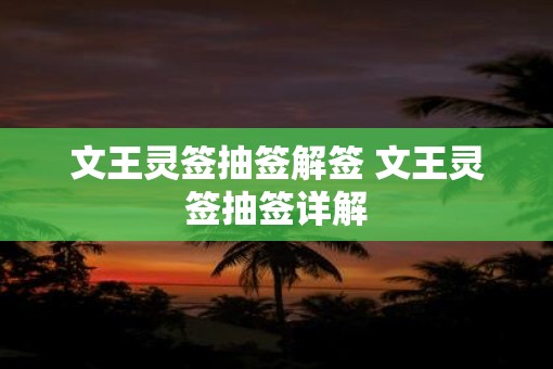文王灵签抽签解签 文王灵签抽签详解
