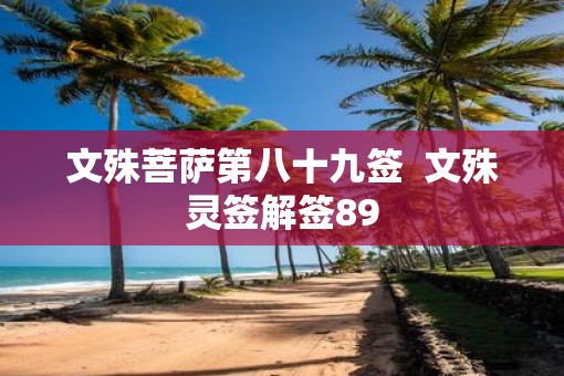 文殊菩萨第八十九签  文殊灵签解签89