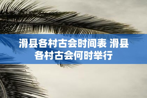滑县各村古会时间表 滑县各村古会何时举行