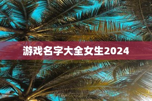 游戏名字大全女生2025