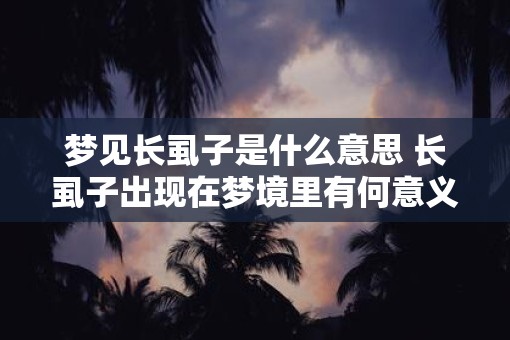 梦见长虱子是什么意思 长虱子出现在梦境里有何意义