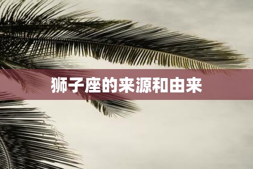 狮子座的来源和由来