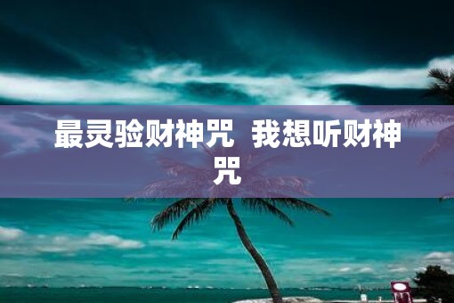 最灵验财神咒  我想听财神咒