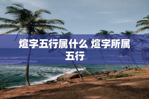 煊字五行属什么 煊字所属五行