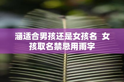 涵适合男孩还是女孩名  女孩取名禁忌用雨字