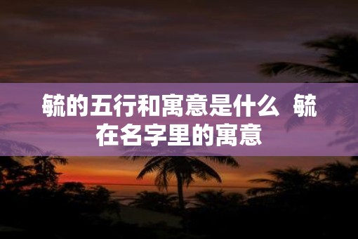 毓的五行和寓意是什么  毓在名字里的寓意