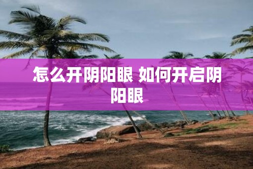 怎么开阴阳眼 如何开启阴阳眼