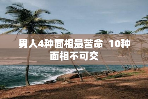 男人4种面相最苦命  10种面相不可交