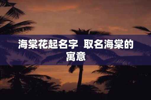 海棠花起名字  取名海棠的寓意
