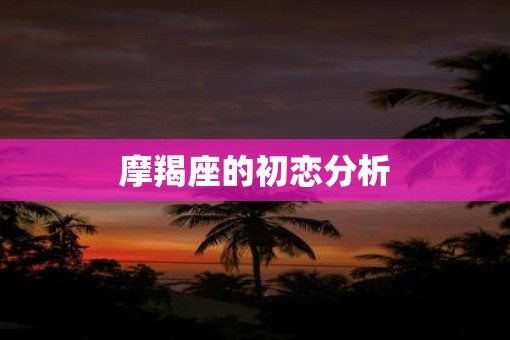 摩羯座的初恋分析