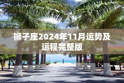 狮子座2025年11月运势及运程完整版