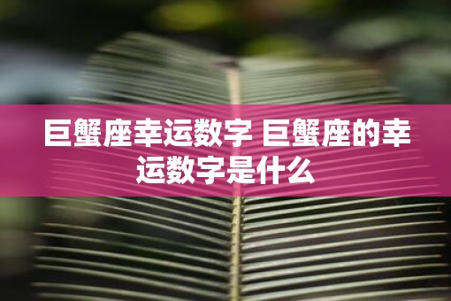 巨蟹座幸运数字 巨蟹座的幸运数字是什么