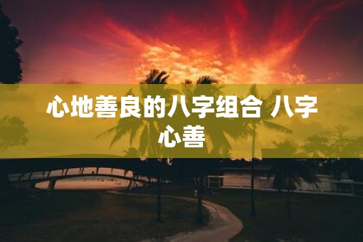 心地善良的八字组合 八字心善