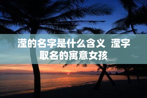 滢的名字是什么含义  滢字取名的寓意女孩