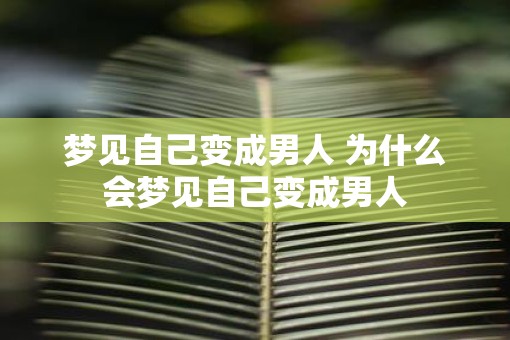 梦见自己变成男人 为什么会梦见自己变成男人