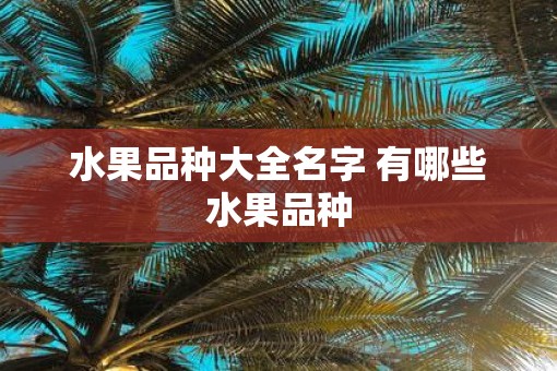 水果品种大全名字 有哪些水果品种
