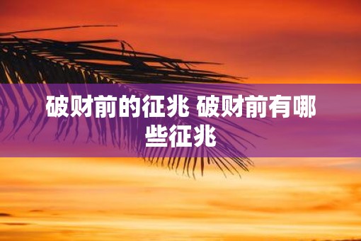 破财前的征兆 破财前有哪些征兆
