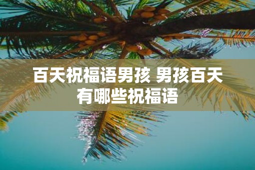 百天祝福语男孩 男孩百天有哪些祝福语