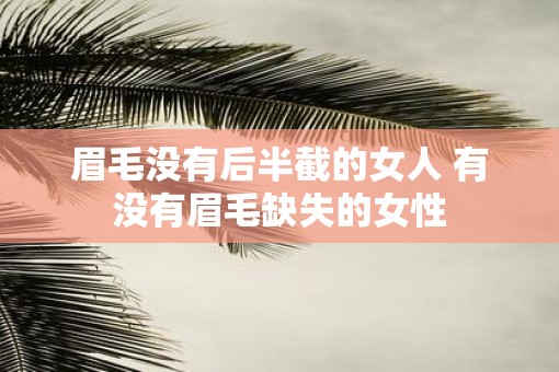 眉毛没有后半截的女人 有没有眉毛缺失的女性