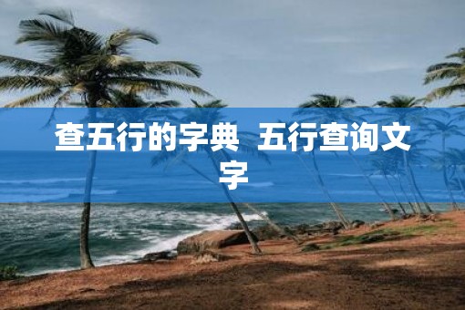 查五行的字典  五行查询文字