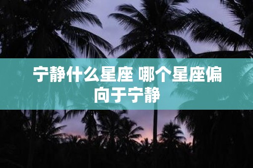 宁静什么星座 哪个星座偏向于宁静