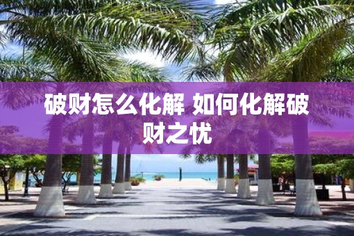 破财怎么化解 如何化解破财之忧