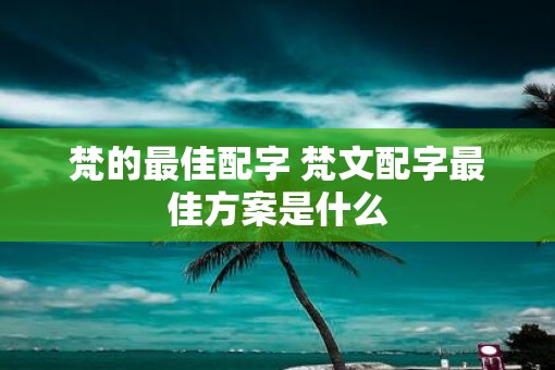 梵的最佳配字 梵文配字最佳方案是什么