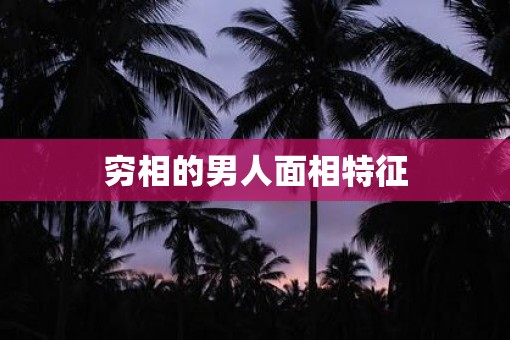 穷相的男人面相特征