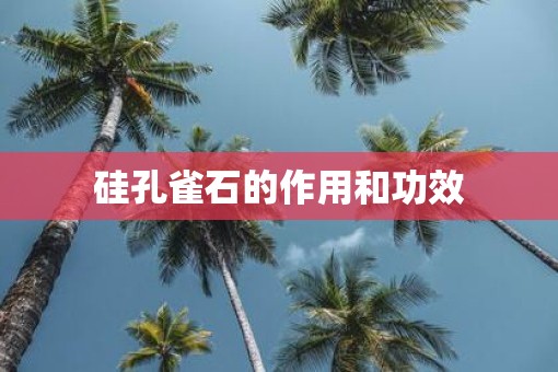 硅孔雀石的作用和功效
