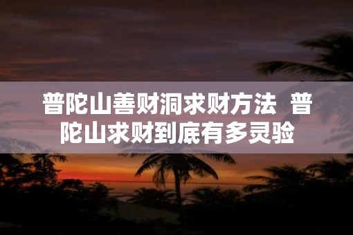 普陀山善财洞求财方法  普陀山求财到底有多灵验