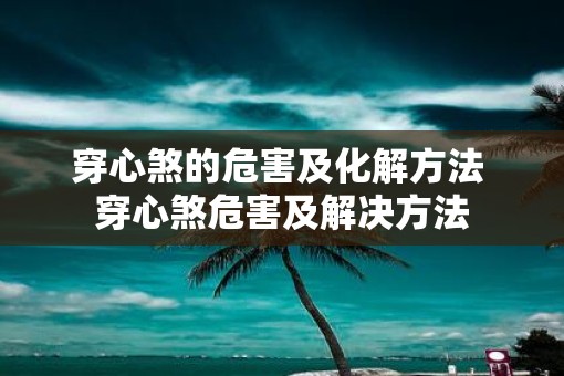 穿心煞的危害及化解方法 穿心煞危害及解决方法