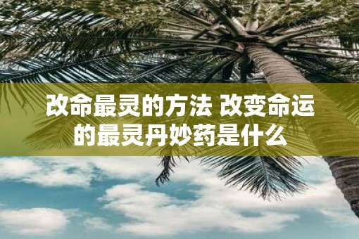 改命最灵的方法 改变命运的最灵丹妙药是什么