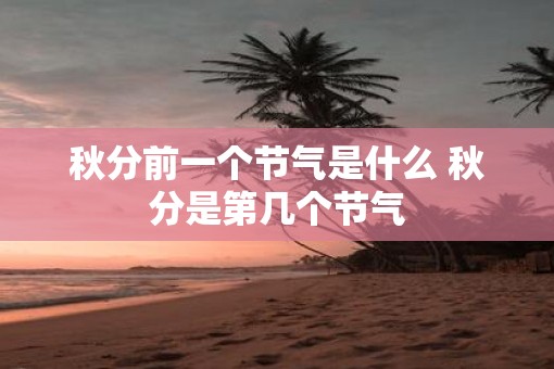 秋分前一个节气是什么 秋分是第几个节气