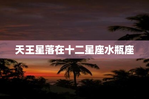 天王星落在十二星座水瓶座