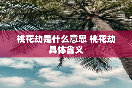 桃花劫是什么意思 桃花劫具体含义