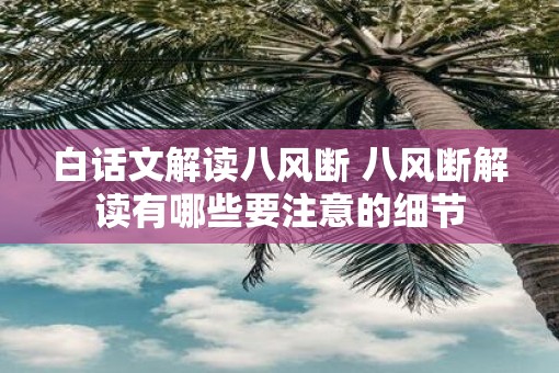 白话文解读八风断 八风断解读有哪些要注意的细节