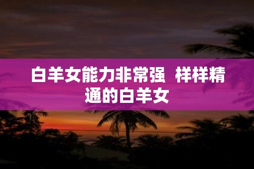 白羊女能力非常强  样样精通的白羊女