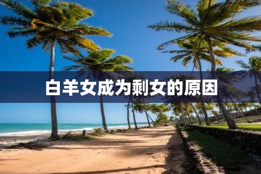 白羊女成为剩女的原因