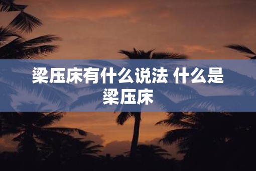 梁压床有什么说法 什么是梁压床