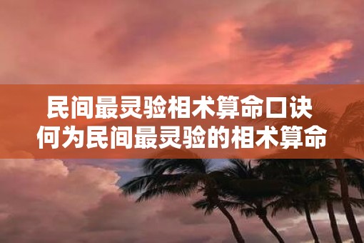民间最灵验相术算命口诀 何为民间最灵验的相术算命