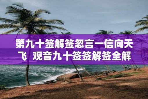 第九十签解签忽言一信向天飞  观音九十签签解签全解
