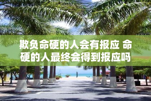 欺负命硬的人会有报应 命硬的人最终会得到报应吗