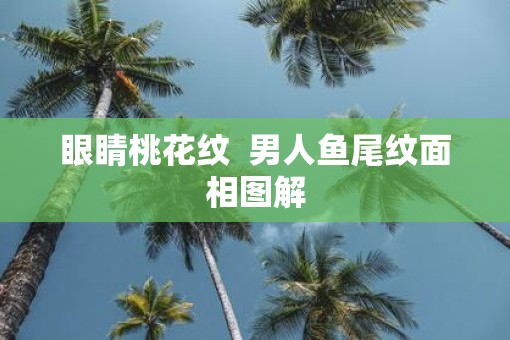 眼睛桃花纹  男人鱼尾纹面相图解