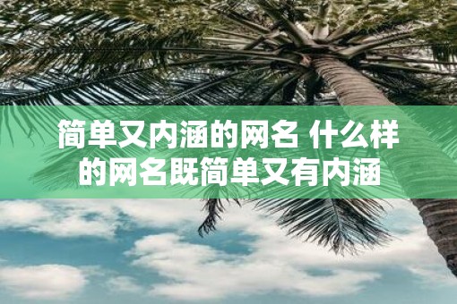 简单又内涵的网名 什么样的网名既简单又有内涵
