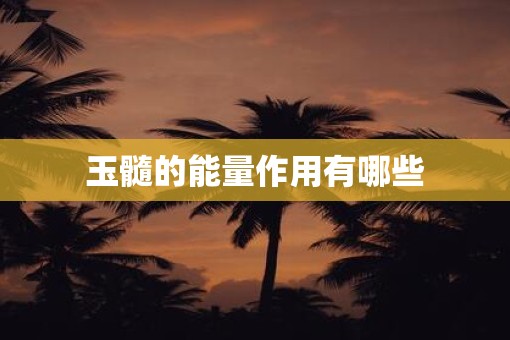 玉髓的能量作用有哪些
