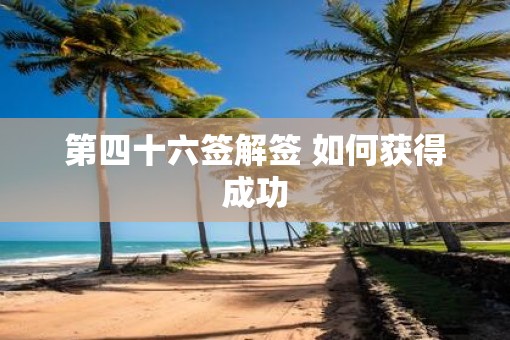 第四十六签解签 如何获得成功